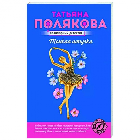 Отечественный женский детектив, книга Тонкая штучка купить по скидке