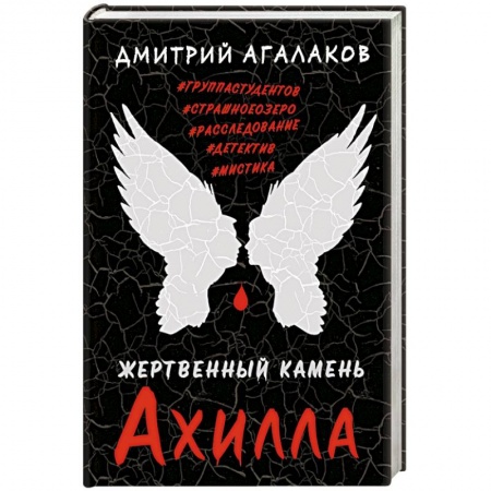 Отечественный мужской детектив, книга Жертвенный камень Ахилла купить по скидке