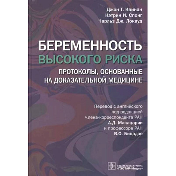 Беременность высокого риска. Протоколы, основанные на доказательной медицине Беременность высокого риска. Протоколы, основанные на доказательной медицине