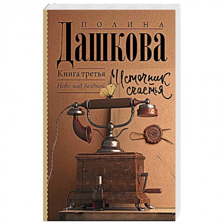 Русская современная проза, книга Источник счастья. Книга третья купить по скидке