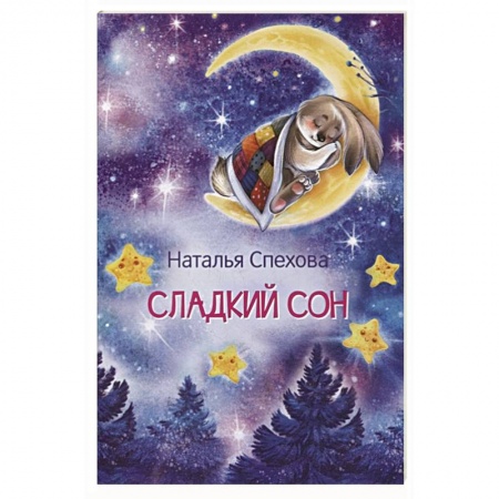 Сказки отечественных писателей, книга Сладкий сон. Сказки купить по скидке