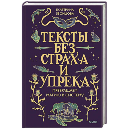 Филологические науки в целом. Частные филологии, книга Тексты без страха и упрека. Превращаем магию в систему купить по скидке