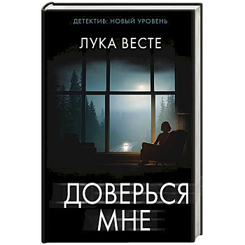Доверься мне