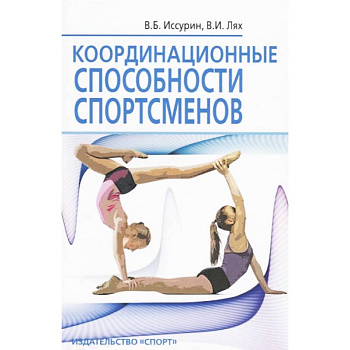 Координационные способности спортсменов
