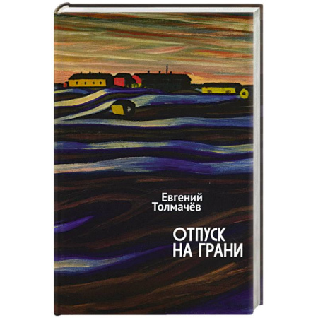 Русская современная проза, книга Отпуск на грани купить по скидке