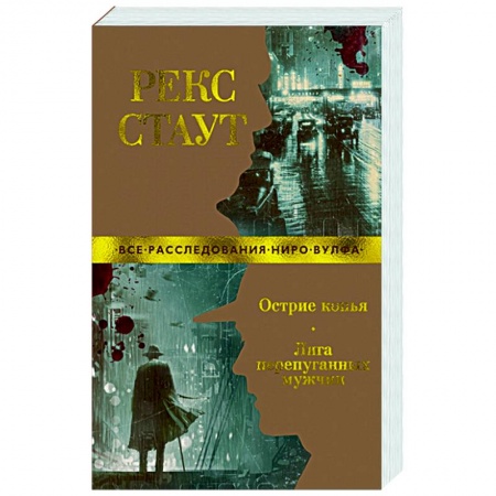 Классика зарубежного детектива, книга Острие копья.Лига перепуганных мужчин купить по скидке