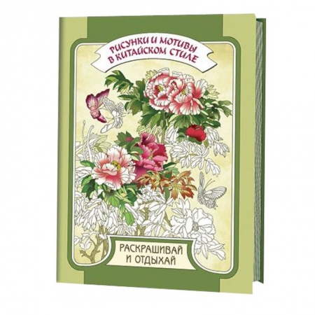 Книги, книга Рисунки и мотивы в китайском стиле купить по скидке