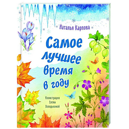 Русская поэзия для детей, книга Самое лучшее время в году купить по скидке