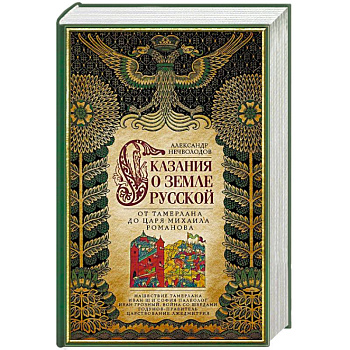 Сказание о земле русской. От Тамерлана до царя Михаила Романова