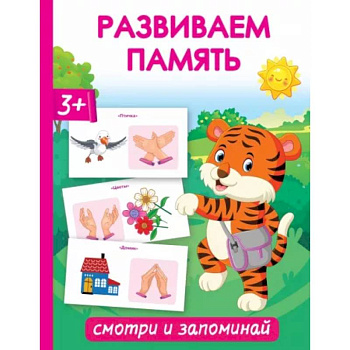 Развиваем память. Смотри и запоминай Развиваем память. Смотри и запоминай