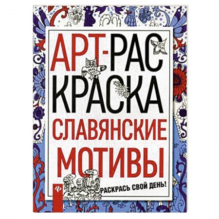 Книги, книга Славянские мотивы купить по скидке