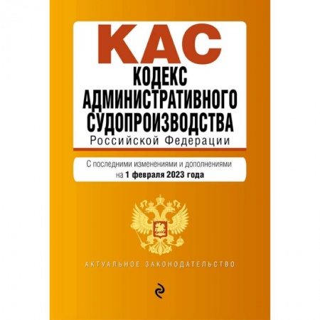 Административное право, книга Кодекс административного судопроизводства Российской Федерации: текст с изменениями на 1 февраля 2023 года купить по скидке
