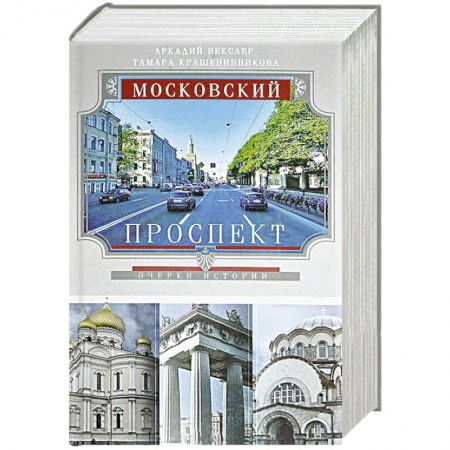 Книги, книга Московский проспект. Очерки истории купить по скидке