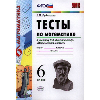 Математике. 6 класс. Тесты к учебнику Н.Я. Виленкина Математике. 6 класс. Тесты к учебнику Н.Я. Виленкина