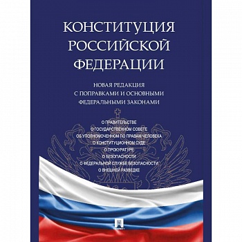 Конституция РФ.Новая редакция с поправками и основными федеральными законами