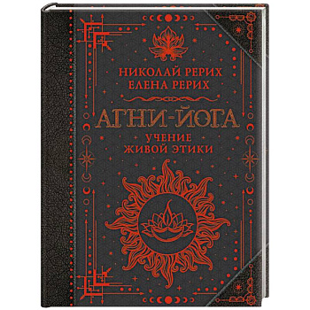 Агни-йога. Учение Живой Этики