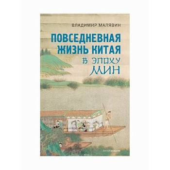 Повседневная жизнь Китая в эпоху Мин
