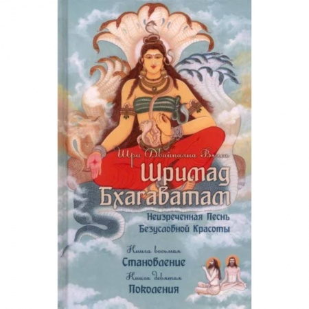 Другие эзотерические учения, книга Шримад Бхагаватам. Книги 8, 9 купить по скидке