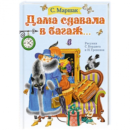 Русская поэзия для детей, книга Дама сдавала в багаж... купить по скидке