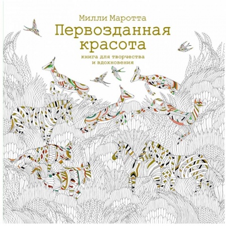 Психология. Общие работы, книга Первозданная красота. Книга для творчества и вдохновения купить по скидке