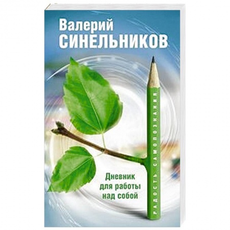 Практическая психология, книга Радость самопознания. Дневник для работы над собой купить по скидке
