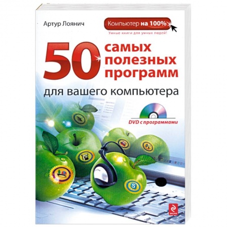 Книги, книга 50 самых полезных программ для вашего компьютера (+ DVD-ROM) купить по скидке