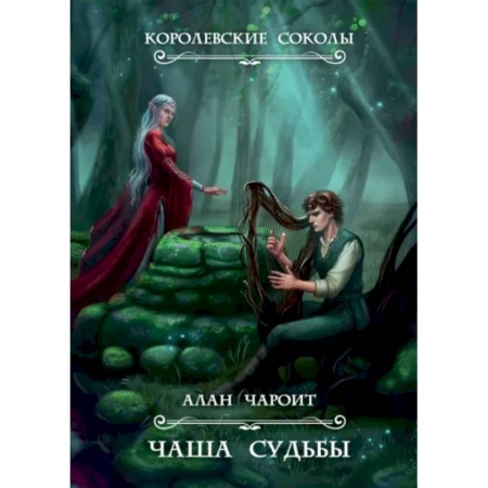Русское фэнтези, книга Чаша судьбы. Книга 3 купить по скидке