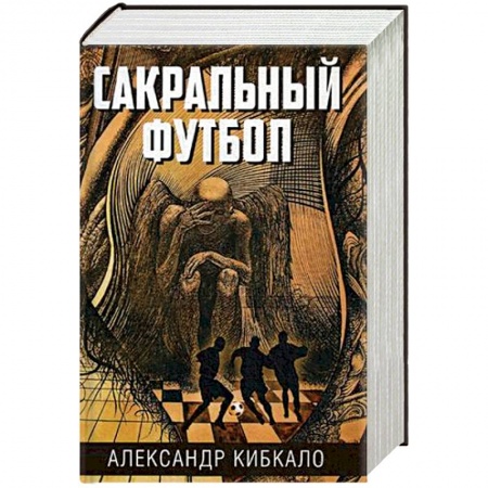 Мистика, ужасы, книга Сакральный футбол купить по скидке