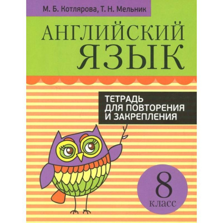 Английский язык, книга Английский язык. 8 класс. Тетрадь для повторения и закрепления купить по скидке
