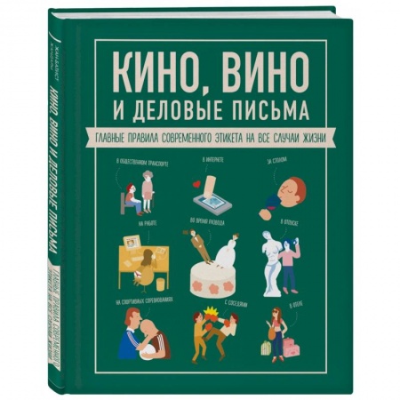 Кино. Киноискусство, книга Кино, вино и деловые письма купить по скидке