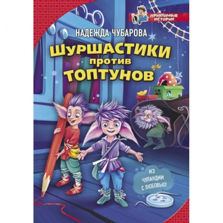 Сказки отечественных писателей, книга Шуршастики против топтунов купить по скидке