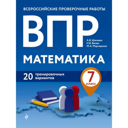 Математика. Алгебра. Геометрия, книга ВПР. Математика. 7 класс. 20 тренировочных вариантов купить по скидке