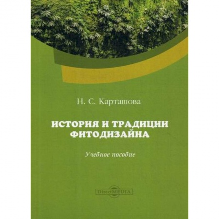 Ландшафтный дизайн сада, книга История и традиции фитодизайна купить по скидке
