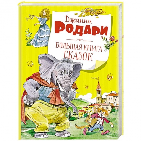 Сказки зарубежных писателей, книга Большая книга сказок купить по скидке