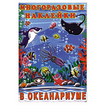 Книжки с наклейками, книга В океанариуме купить по скидке