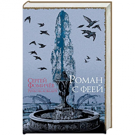 Русское фэнтези, книга Роман с феей купить по скидке