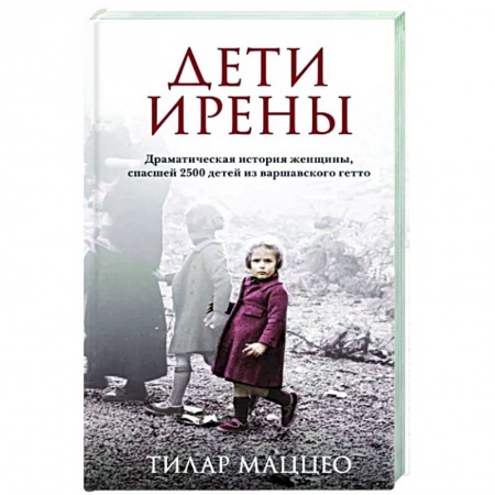 Другие биографии, мемуары, книга Дети Ирены. Драматическая история женщины, спасшей 2500 детей из варшавского гетто купить по скидке