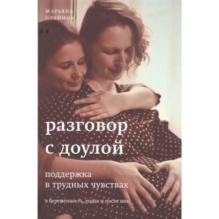 Психология, книга Разговор с доулой купить по скидке