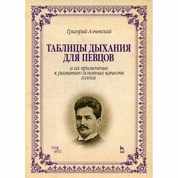 Таблицы дыхания для певцов и их применение к развитию основных качеств голоса