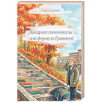Квадрат гипотенузы или формула Грининой