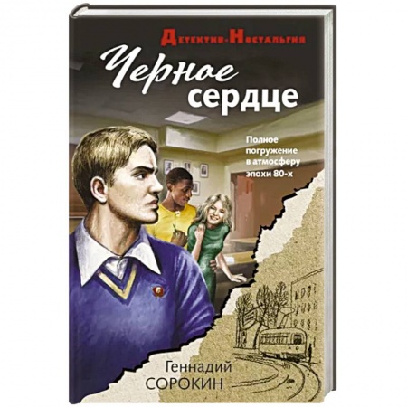 Отечественный мужской детектив, книга Черное сердце купить по скидке