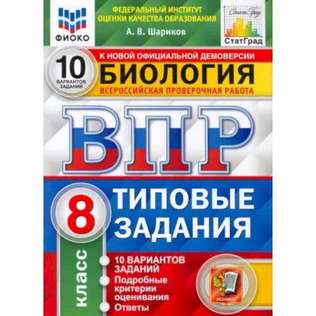 Биология, книга ВПР ФИОКО Биология. 8 класс. Типовые задания. 10 вариантов. ФГОС купить по скидке