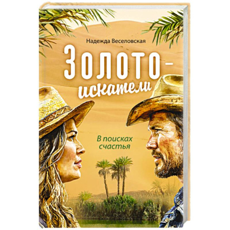 Русская современная проза, книга Золотоискатели. В поисках счастья купить по скидке