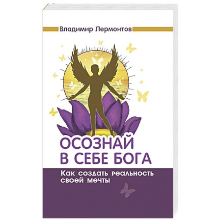 Книги, книга Осознай в себе Бога. Как создать реальность своей мечты купить по скидке