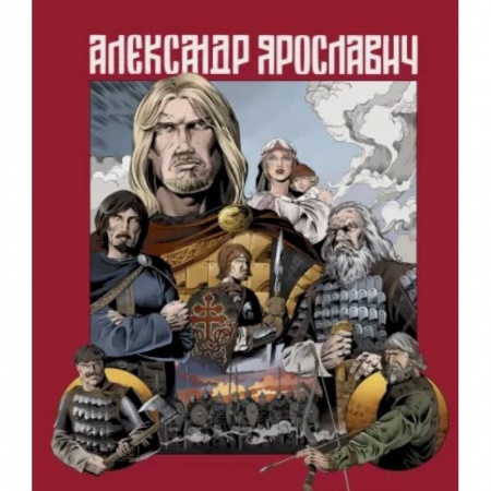 Комиксы. Манга, книга Александр Ярославич. Героический эпос купить по скидке