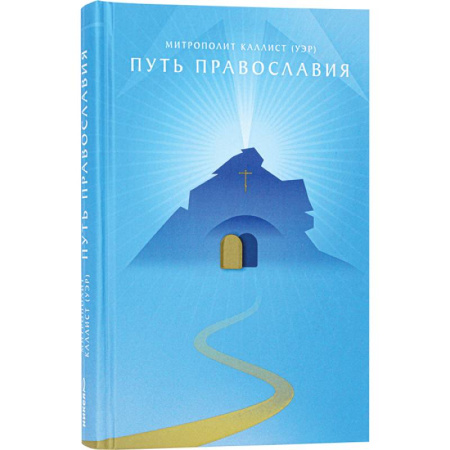 Духовная литература, книга Путь православия купить по скидке