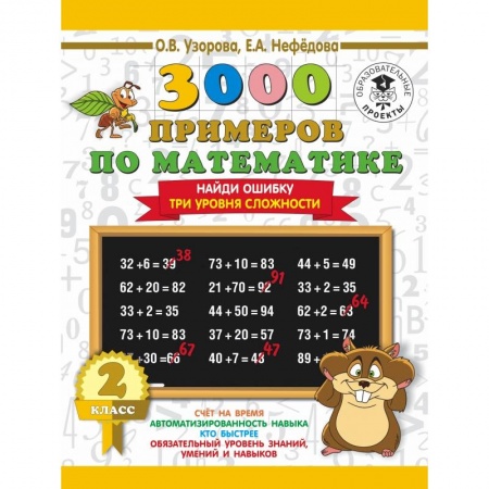 Образовательные системы. 1-4 классы, книга 3000 примеров по математике. 2 класс. Найди ошибку (Три уровня сложности) купить по скидке