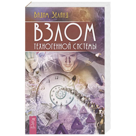 Парапсихология, книга Взлом техногенной системы купить по скидке