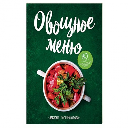 Блюда на каждый день, книга Овощное меню. Закуски. Горячие блюда купить по скидке