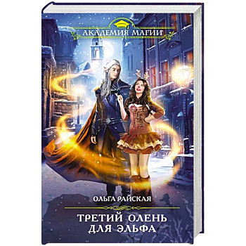 Третий олень для эльфа